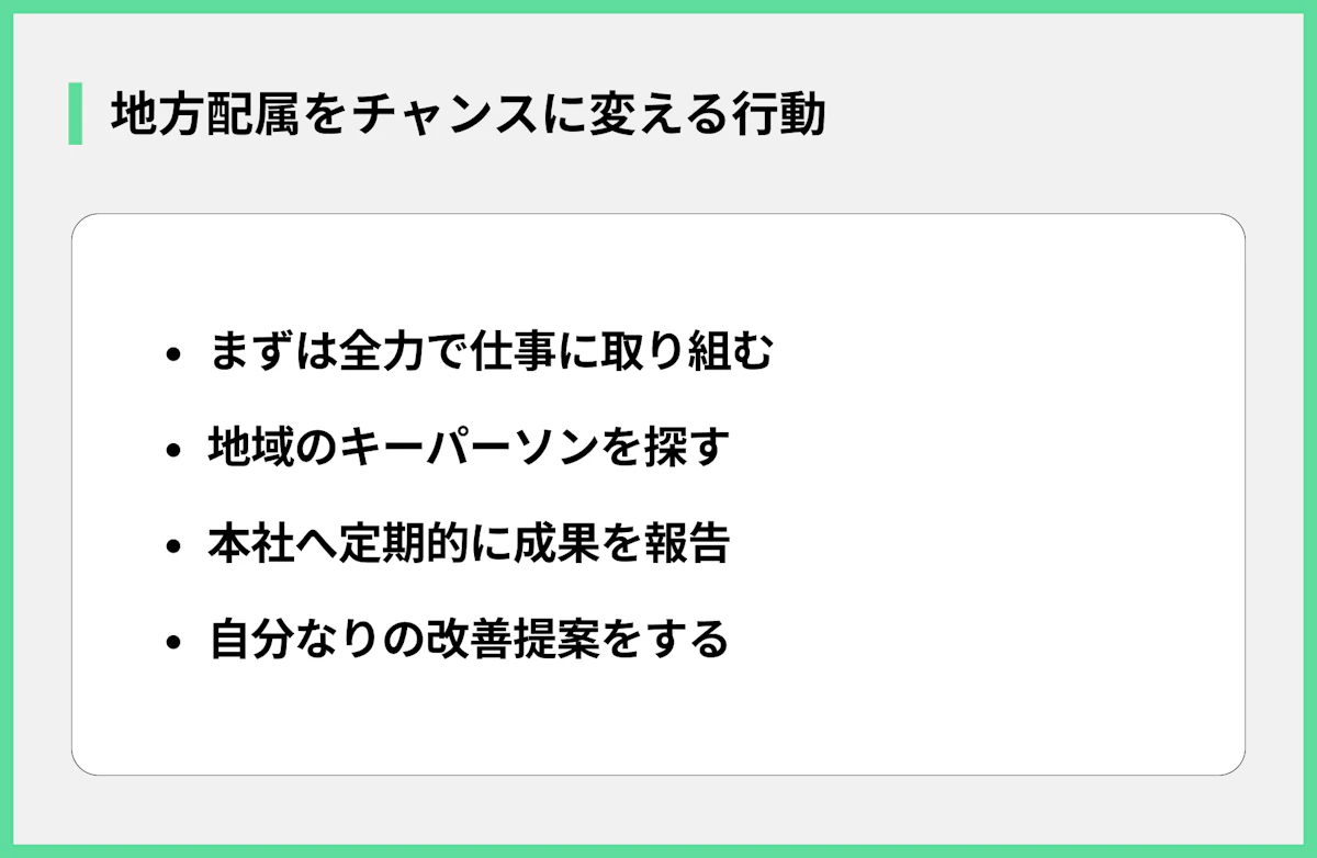 地方配属をチャンスに変える行動