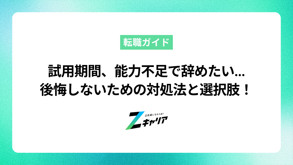 試用期間に能力不足で辞めたいと感じたら？後悔しないための対処法と選択肢