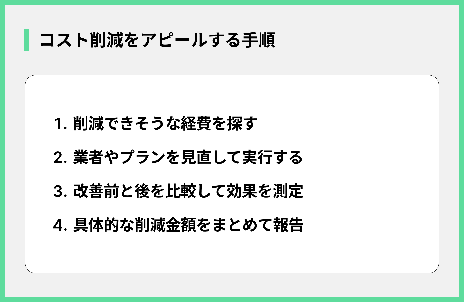 コスト削減をアピールする手順
