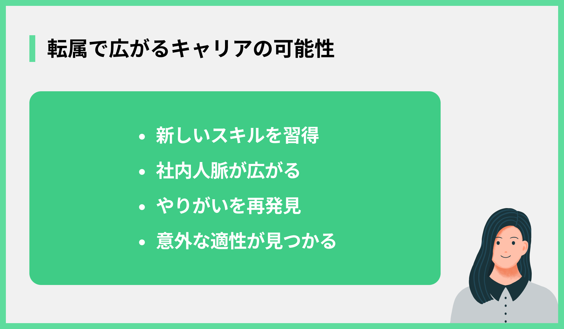 転属で広がるキャリアの可能性