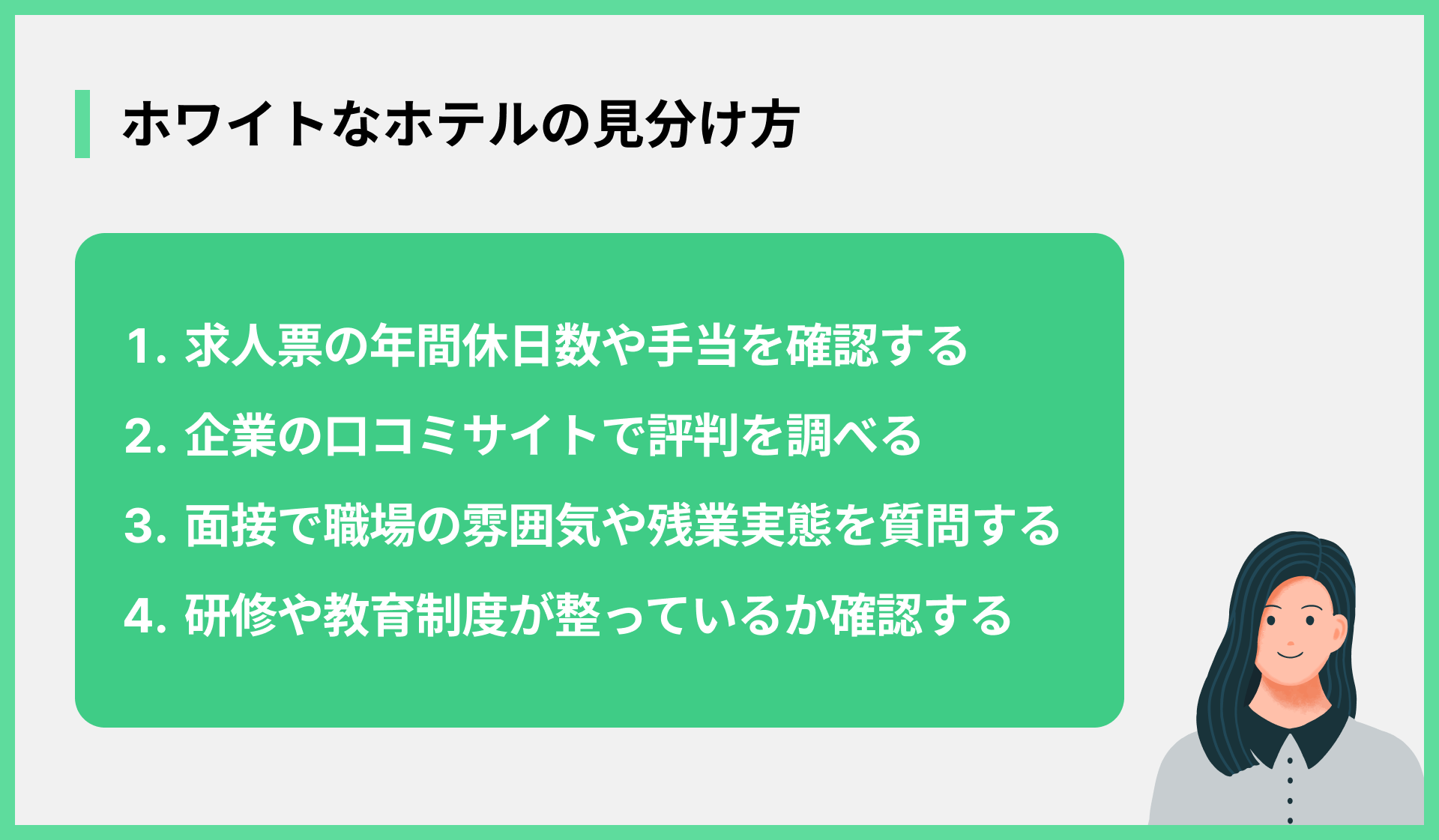 ホワイトなホテルの見分け方
