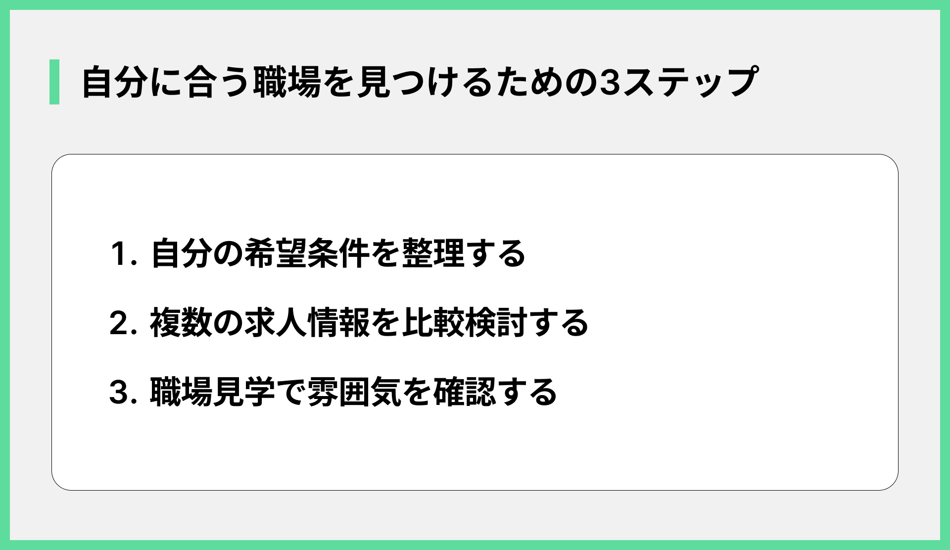 自分に合う職場を見つけるための3ステップ