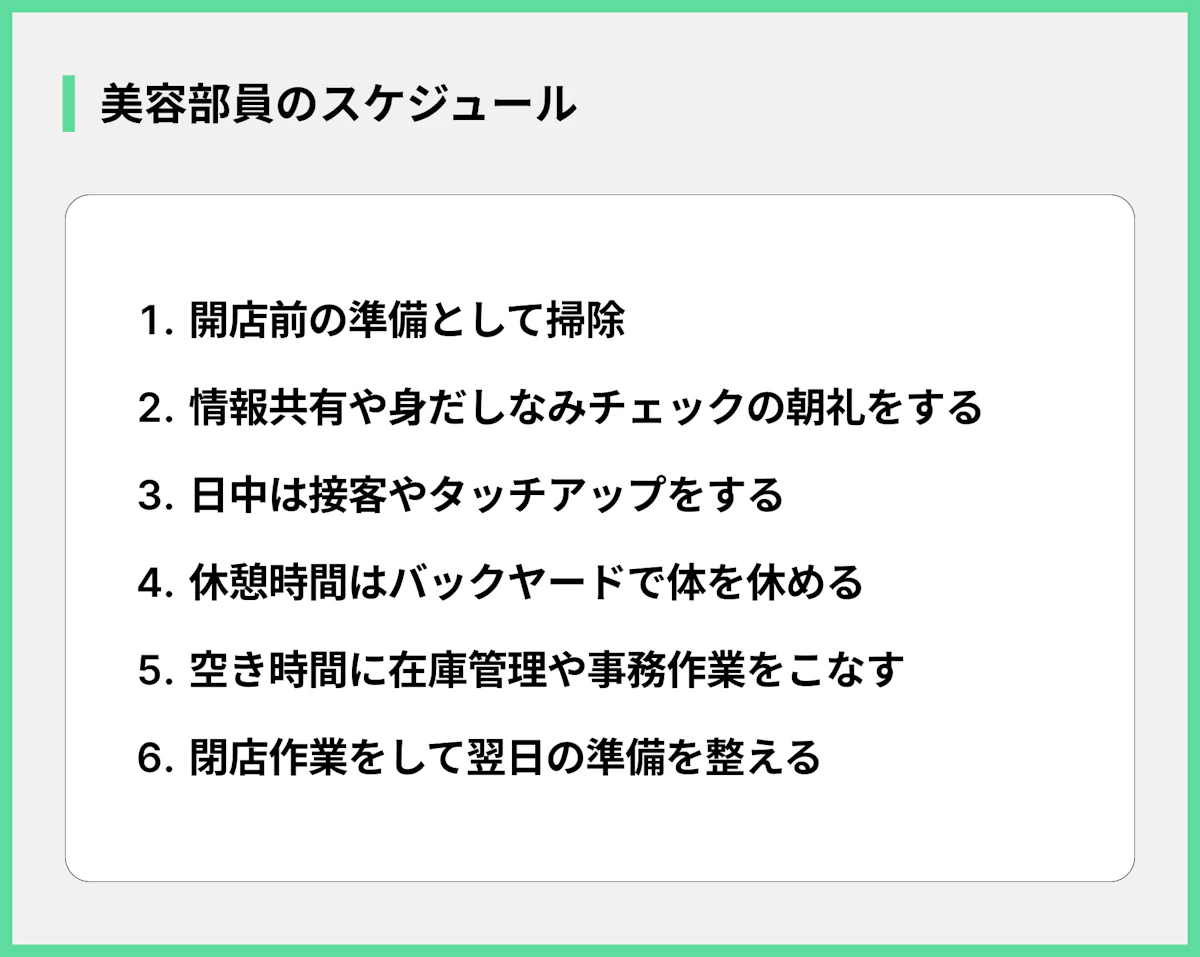 美容部員のスケジュール