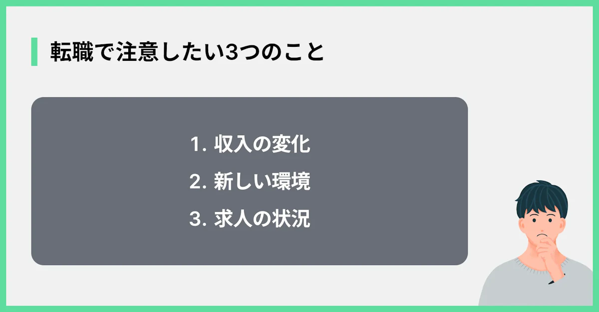 転職で注意したい3つのこと