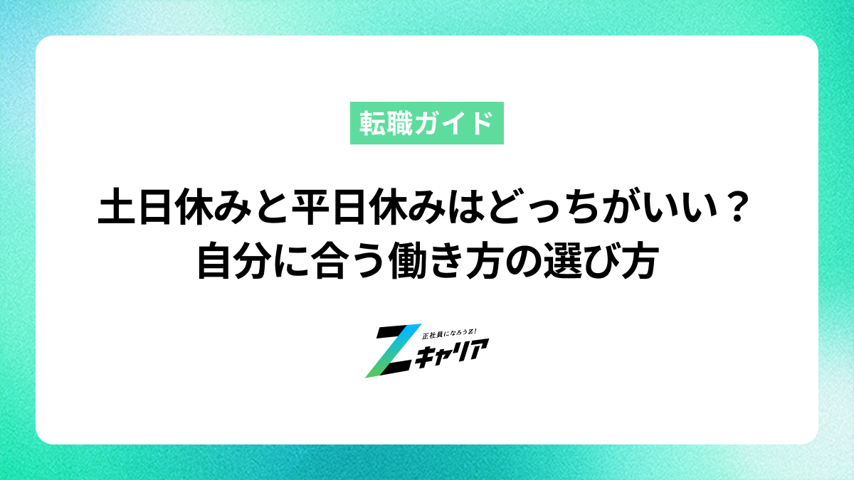 土日休みと平日休みはどっちがいい？自分に合う働き方の選び方