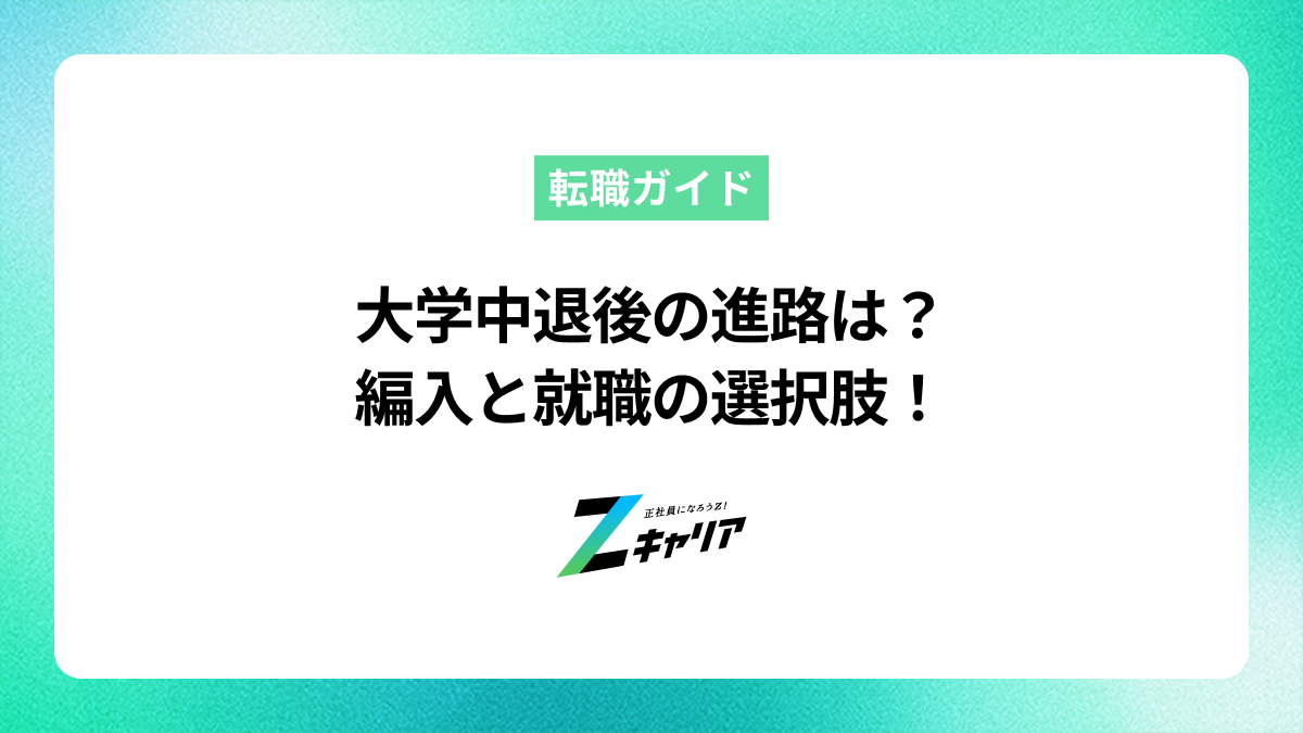 大学中退後の進路は？編入と就職の選択肢を徹底解説