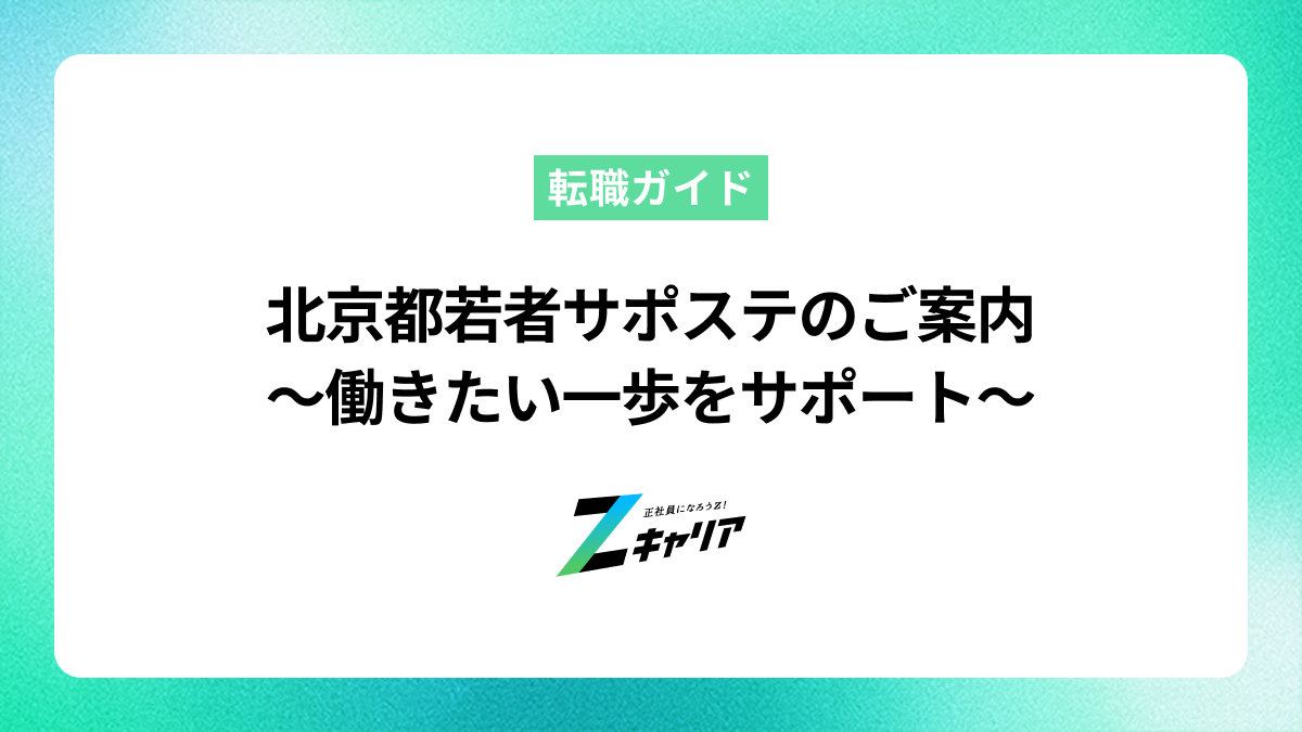 北京都若者サポートステーションのご案内〜「働きたい」一歩をサポート〜