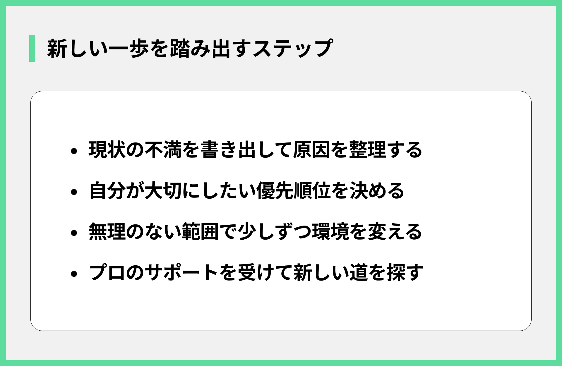 新しい一歩を踏み出すステップ