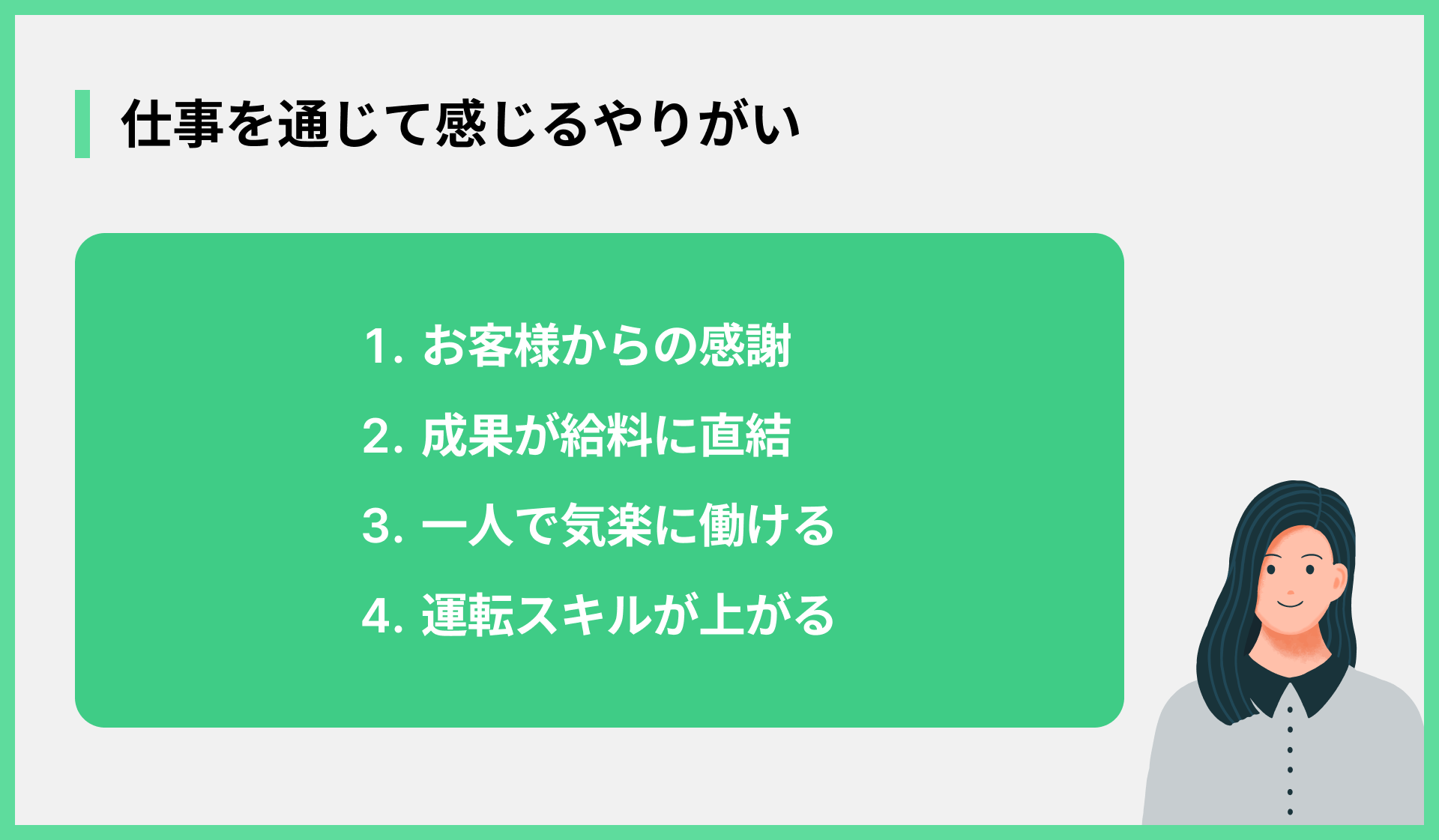 仕事を通じて感じるやりがい