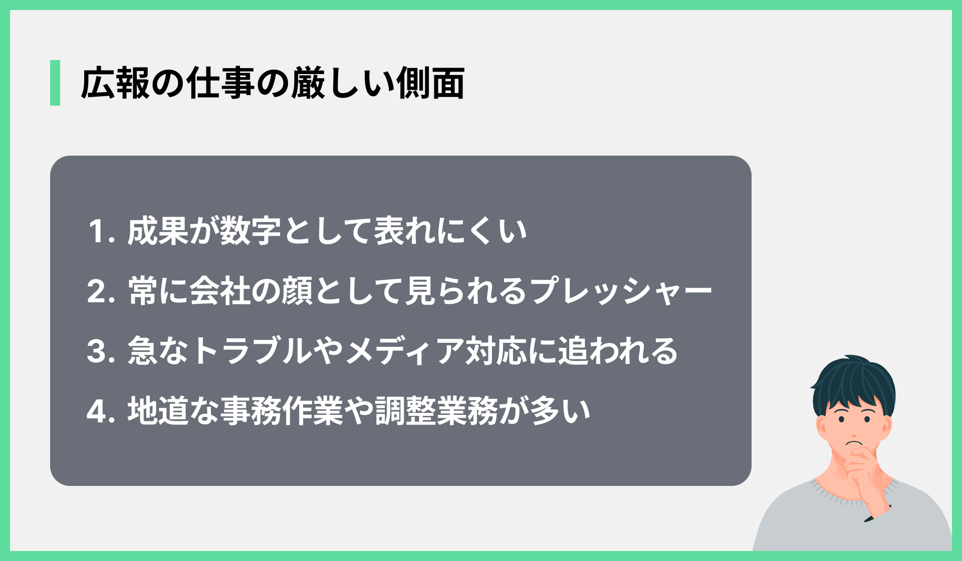 広報の仕事の厳しい側面