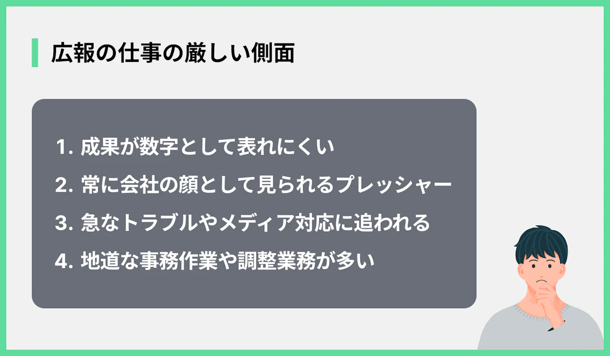 広報の仕事の厳しい側面