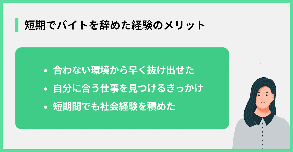 短期でバイトを辞めた経験のメリット