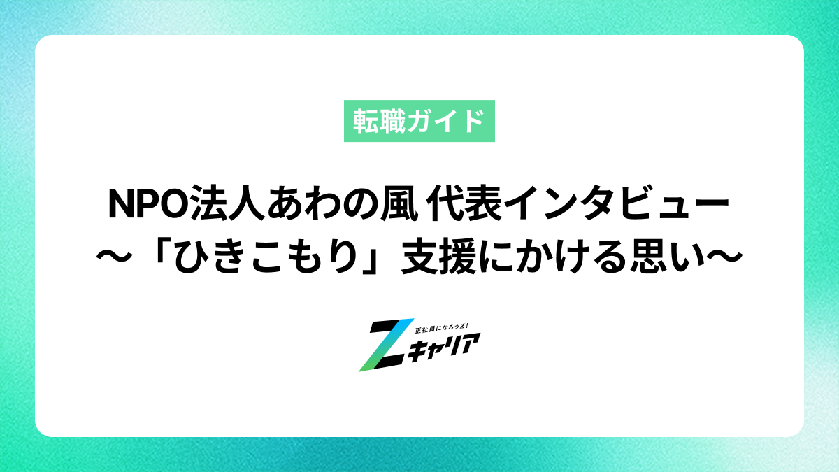 NPO法人あわの風 代表 加藤峰生氏にインタビュー「ひきこもり」支援にかける思いをお話いただきました