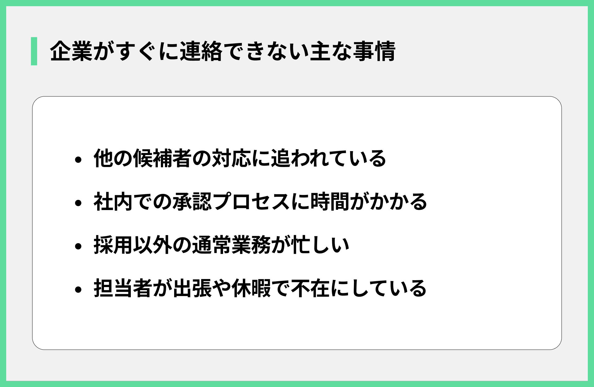 企業がすぐに連絡できない主な事情