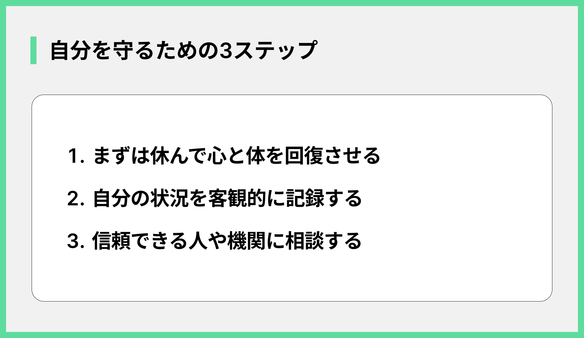自分を守るための3ステップ