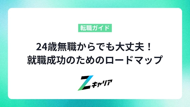 24歳無職からでも大丈夫!就職成功のためのロードマップと実践ポイント