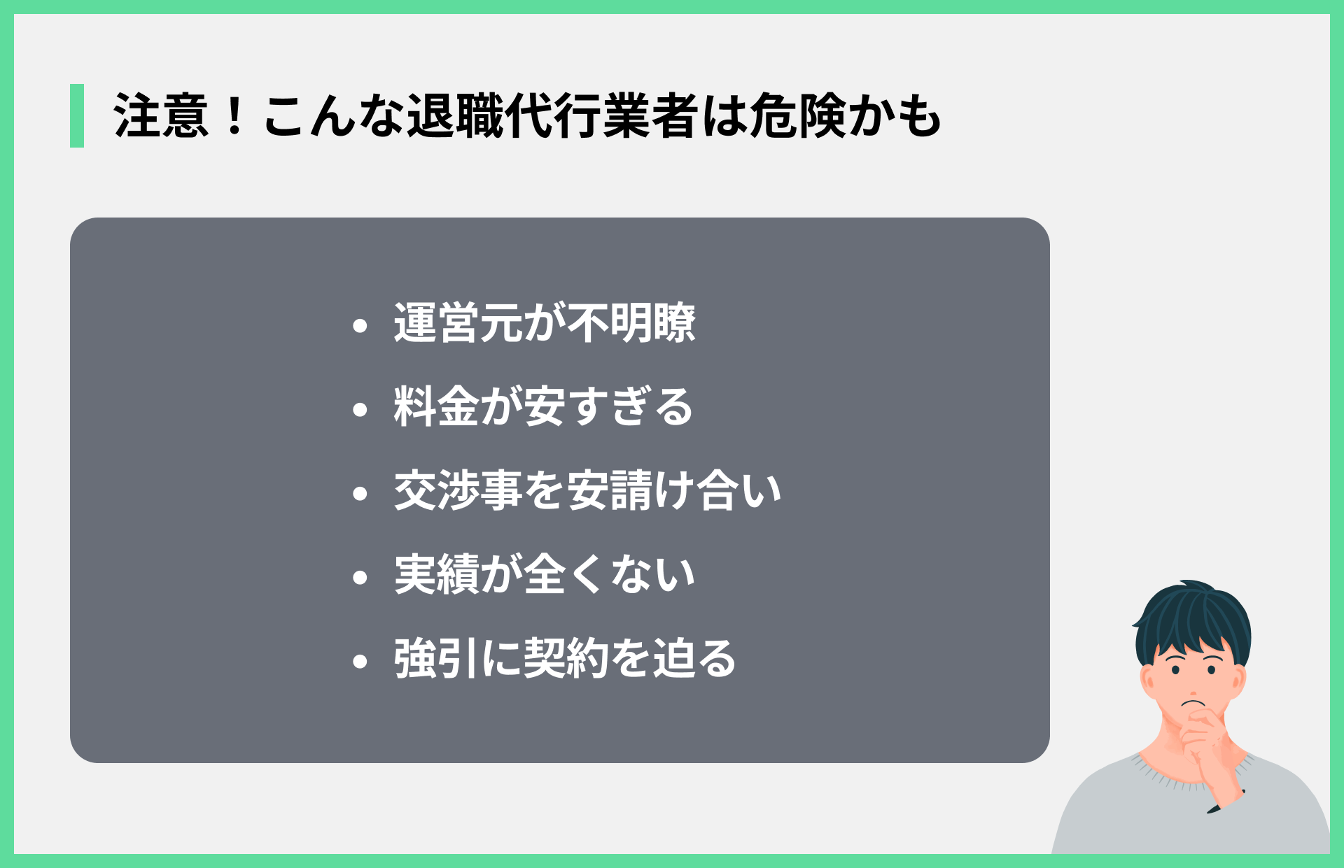 注意！こんな退職代行業者は危険かも