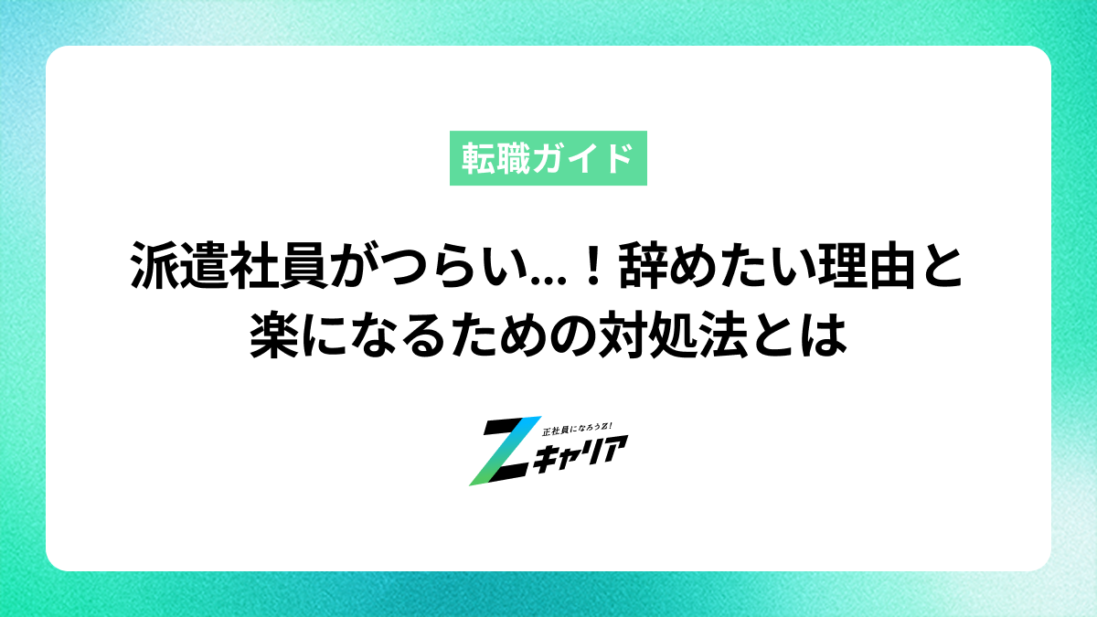 派遣社員がつらい…！辞めたいと感じる理由と楽になるための対処法とは