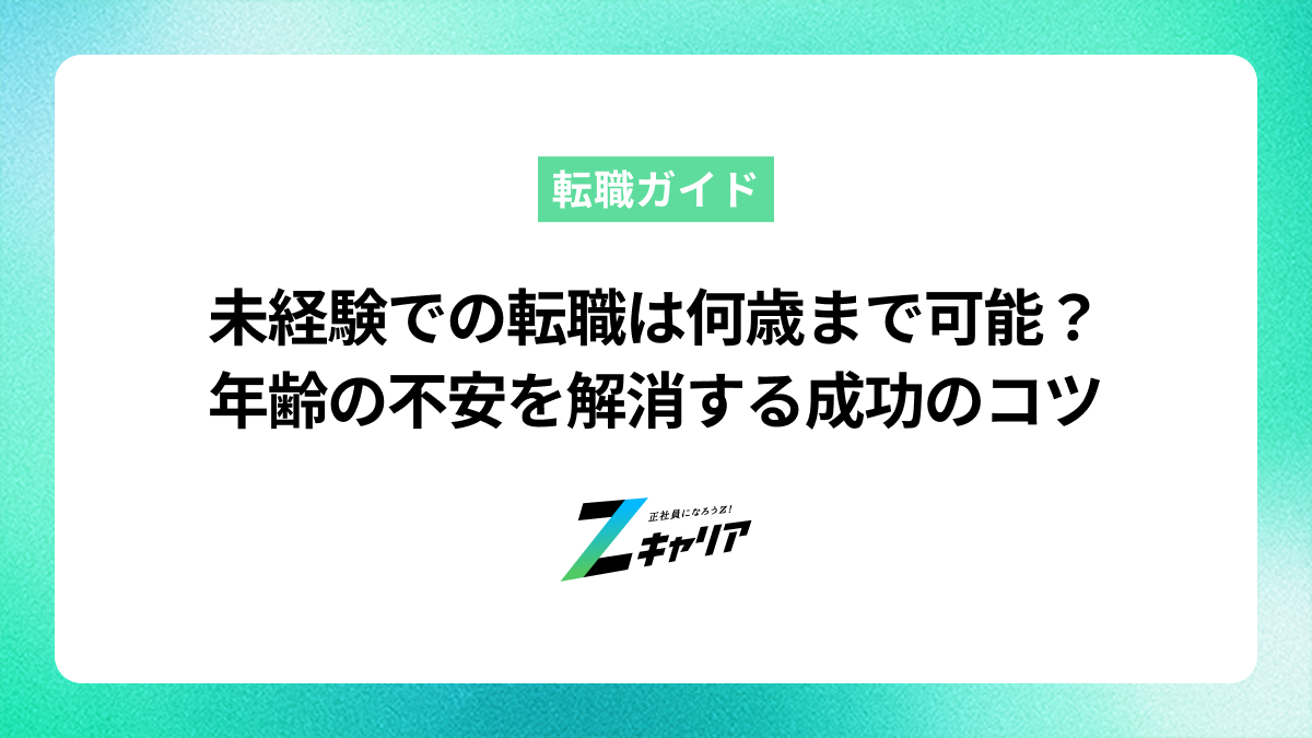 未経験での転職は何歳まで可能？年齢の不安を解消する成功のコツ