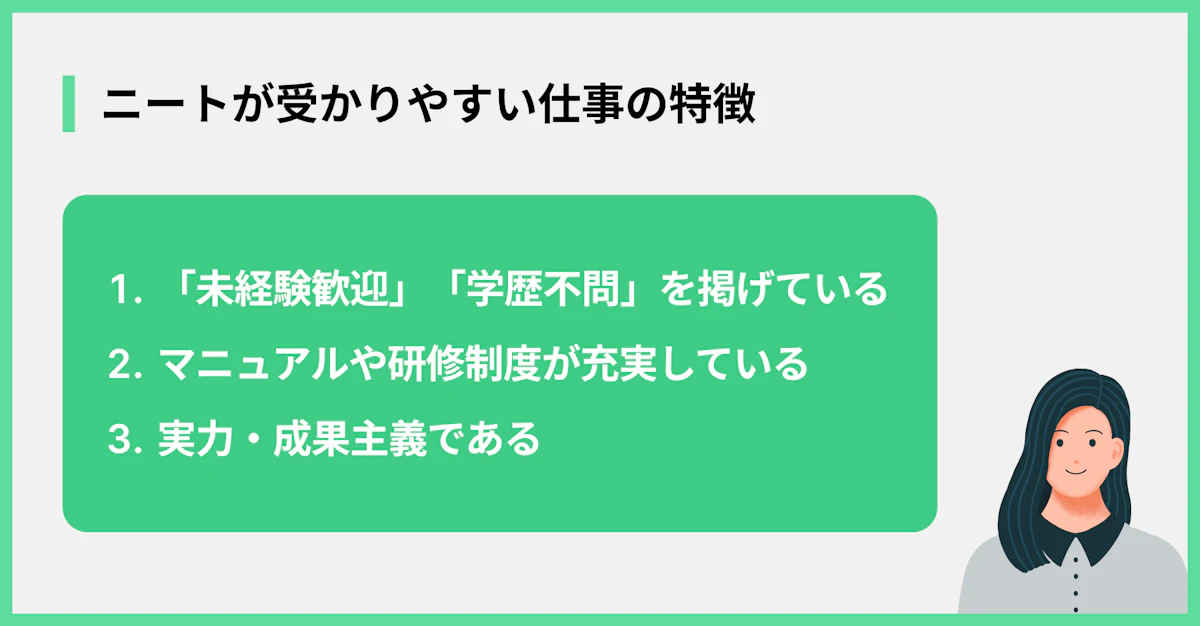 ニートが受かりやすい仕事の特徴