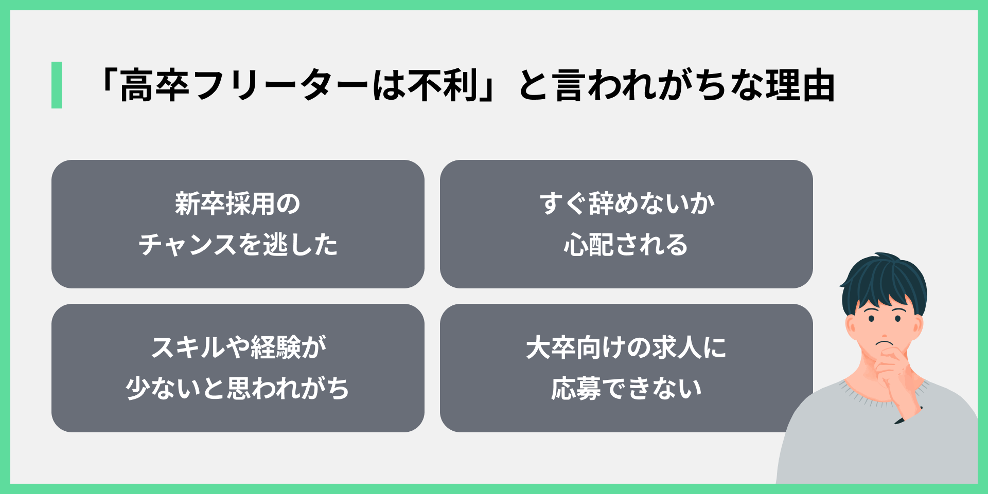 「高卒フリーターは不利」と言われがちな理由