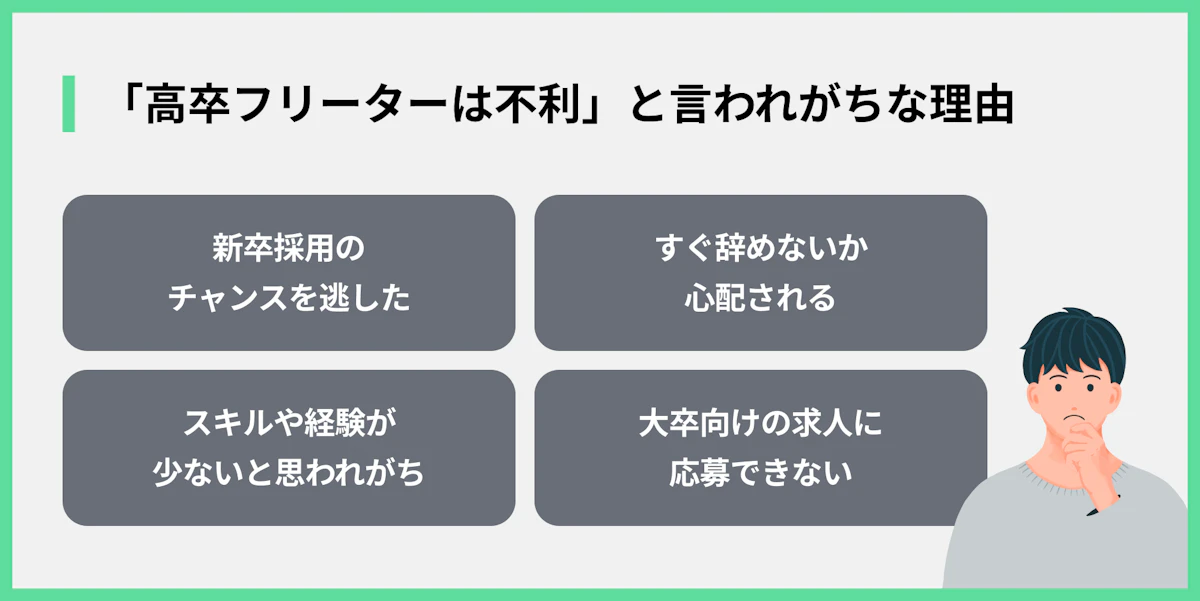 「高卒フリーターは不利」と言われがちな理由