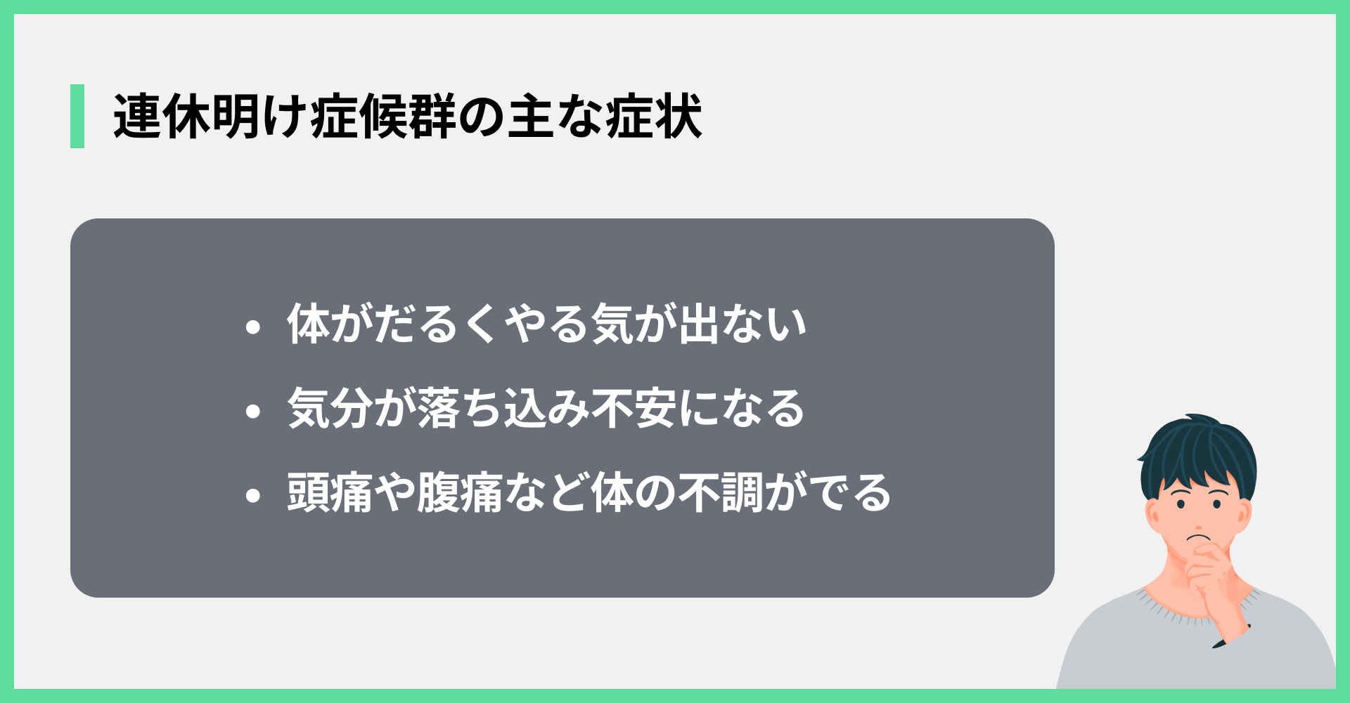 連休明け症候群の主な症状