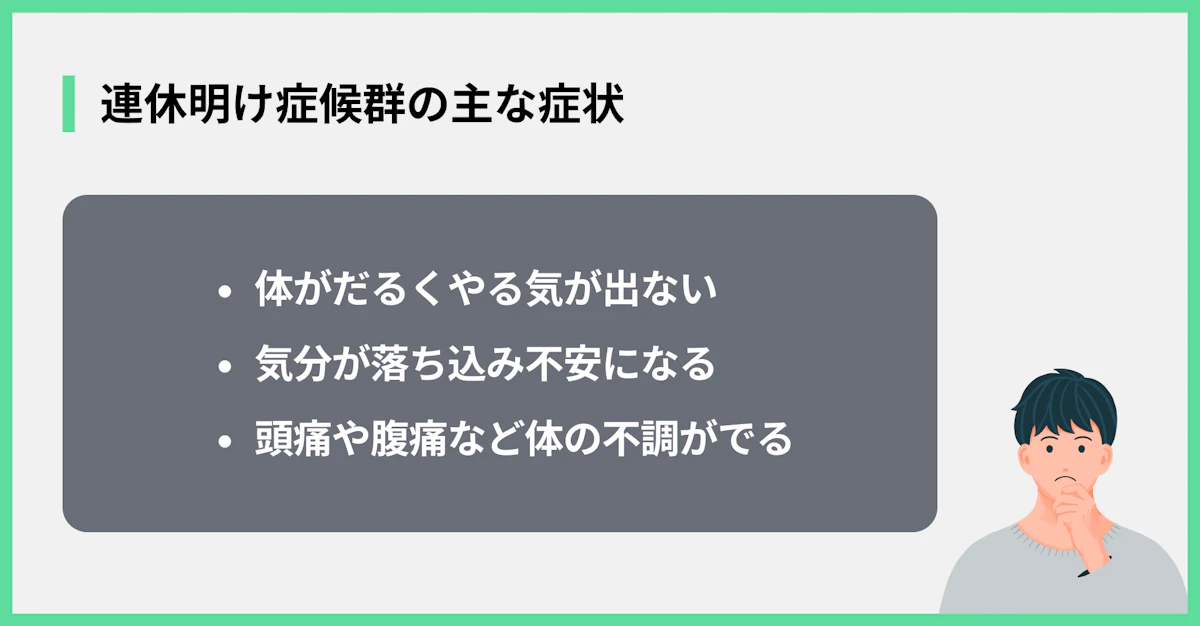 連休明け症候群の主な症状
