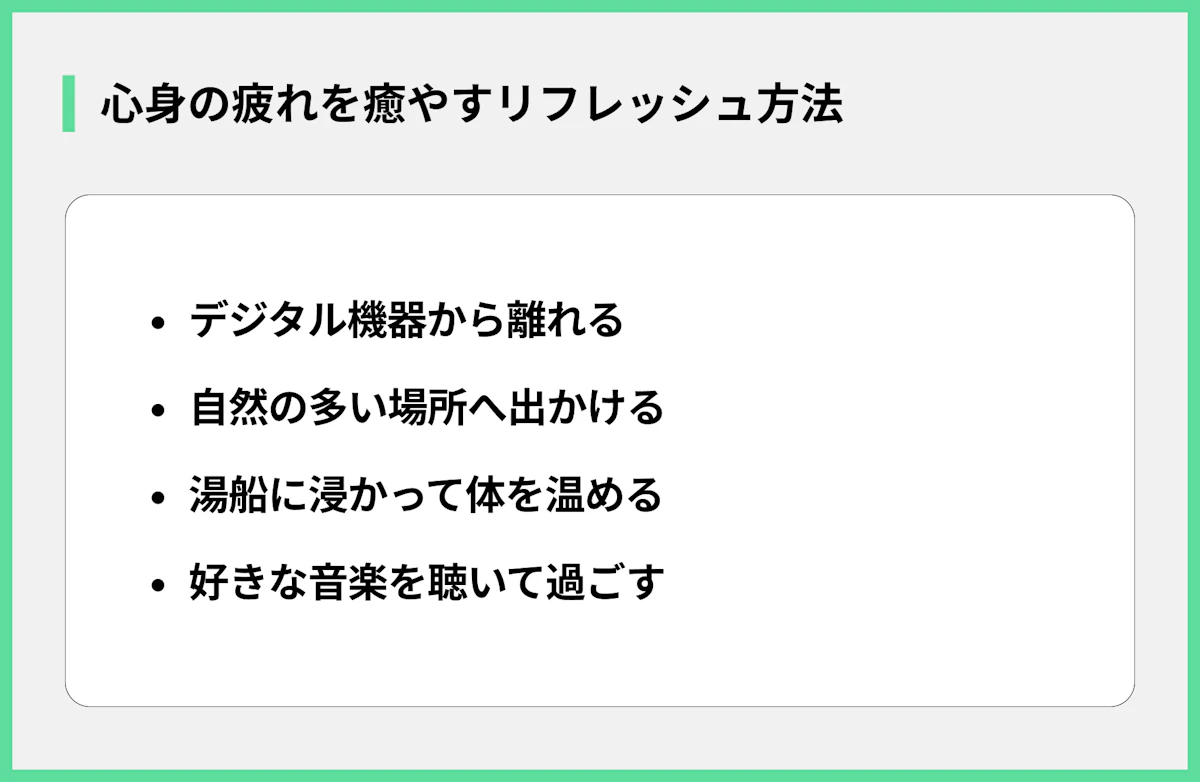 心身の疲れを癒やすリフレッシュ方法