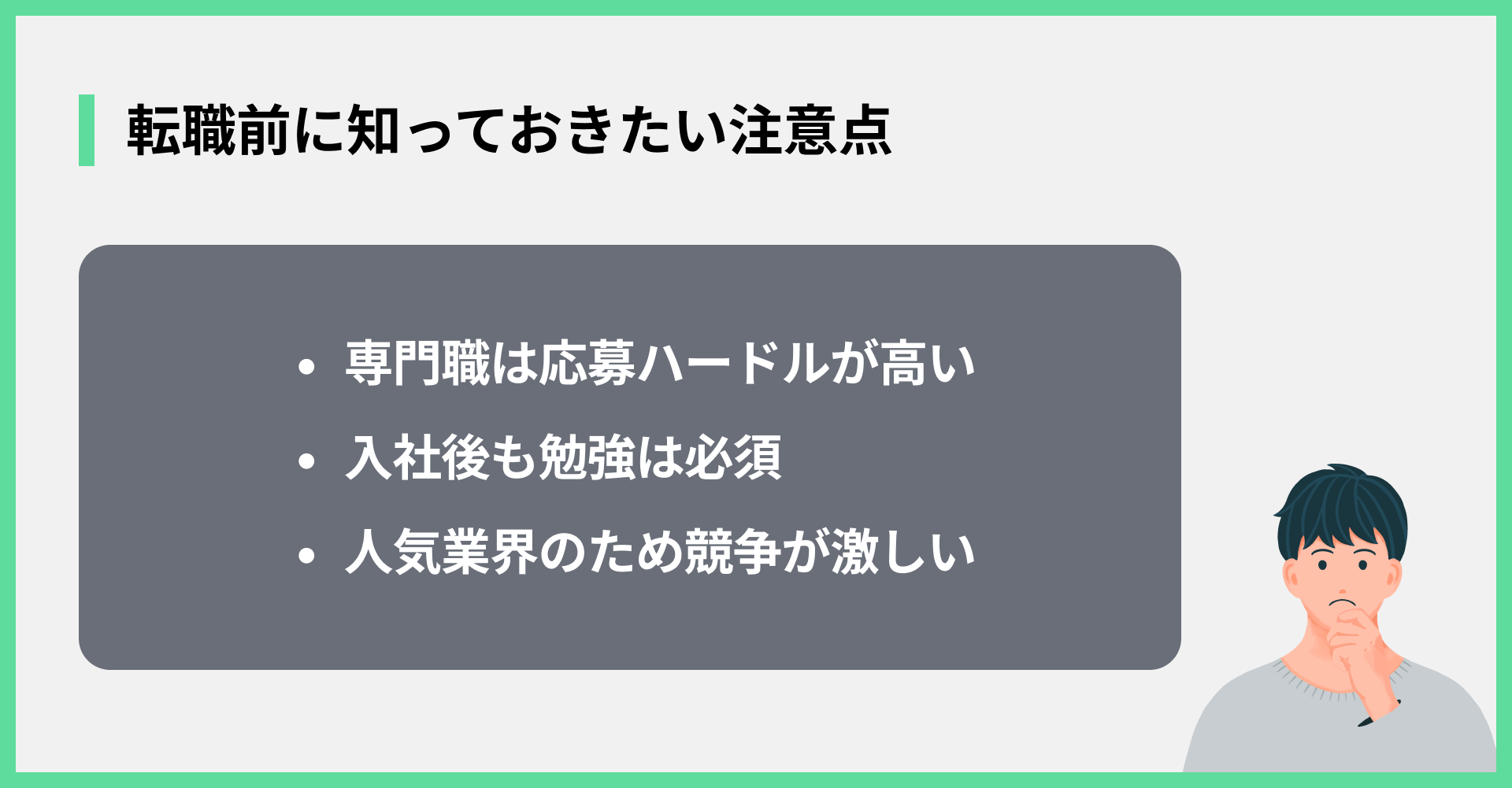 転職前に知っておきたい注意点