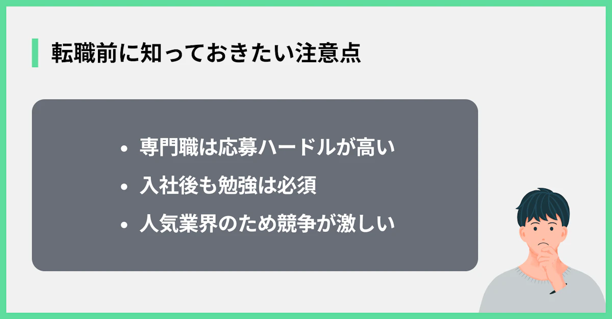 転職前に知っておきたい注意点