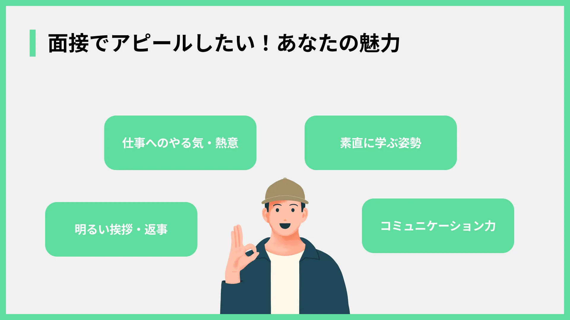 面接でアピールしたい！あなたの魅力