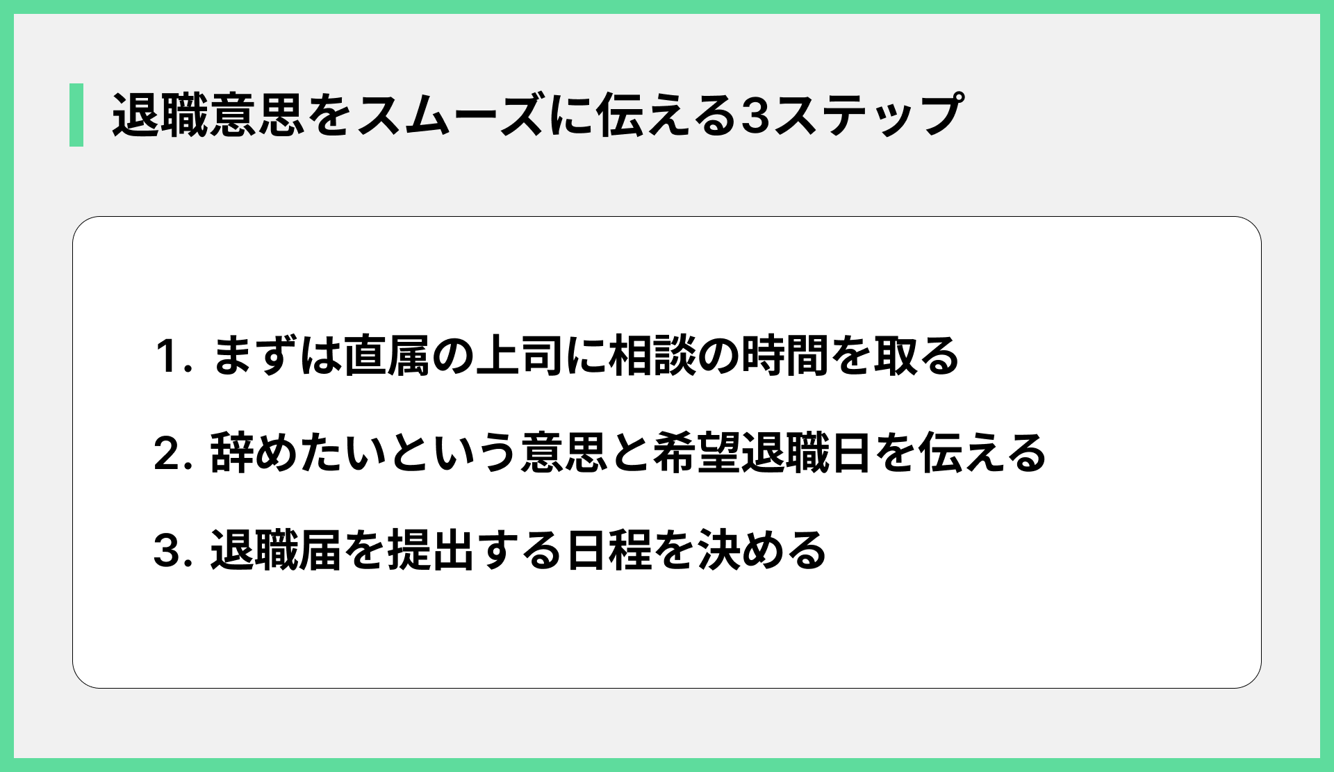 退職意思をスムーズに伝える3ステップ