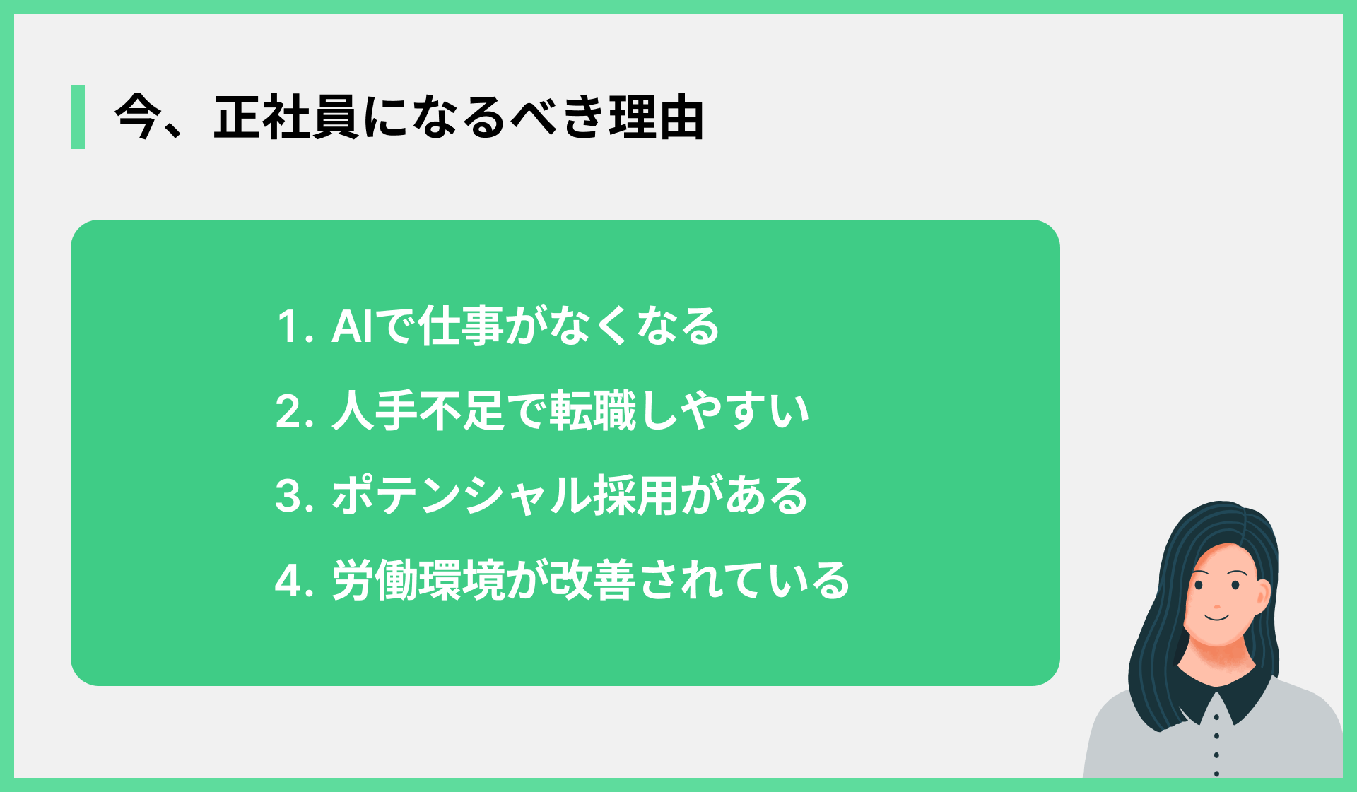 今、正社員になるべき理由