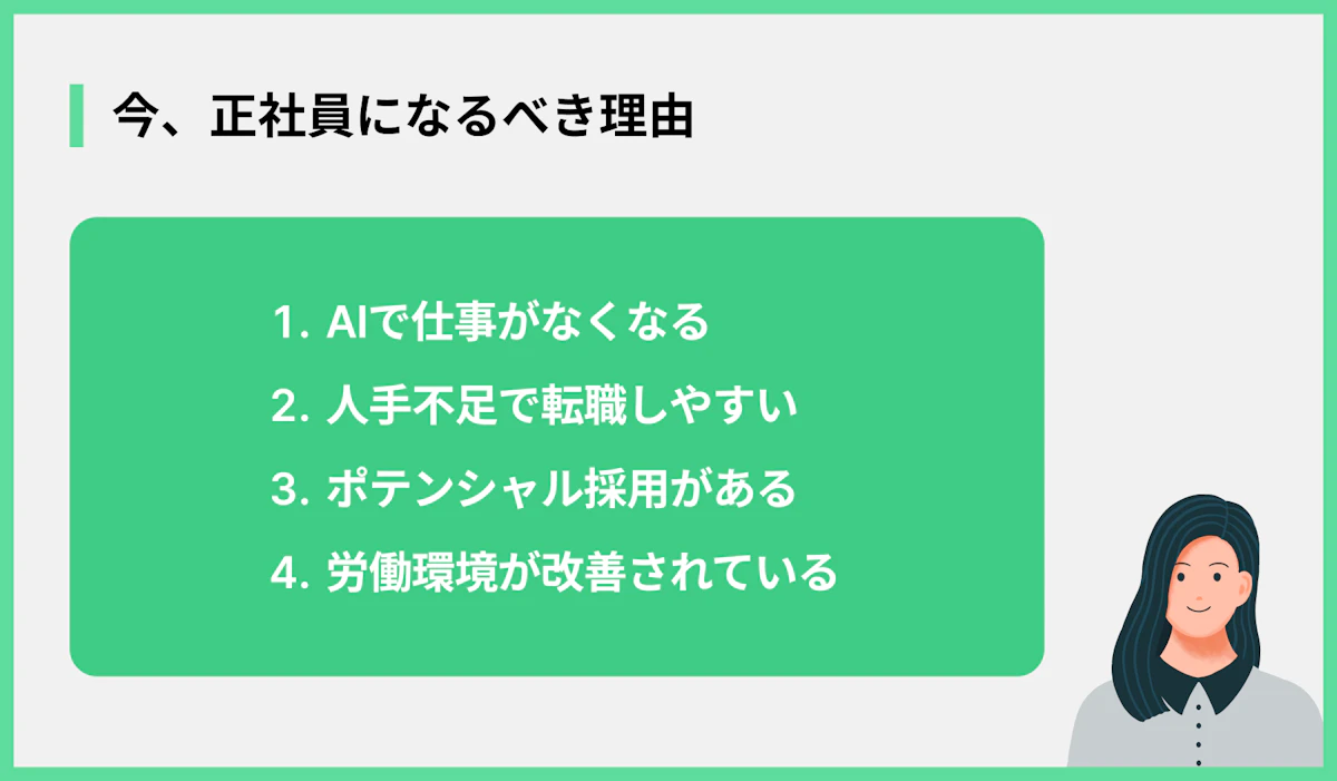 今、正社員になるべき理由