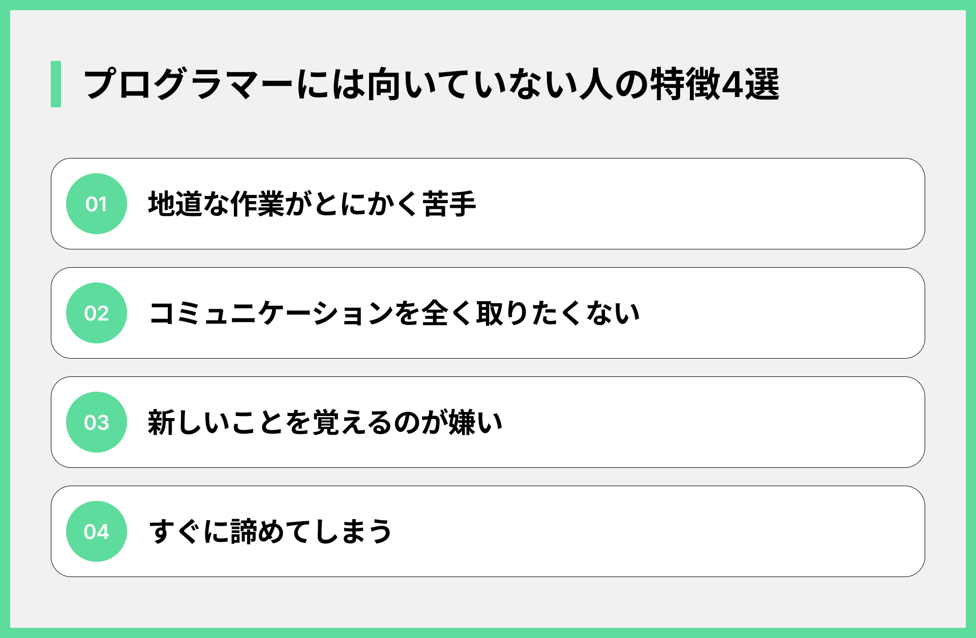 プログラマーには向いていない人の特徴4選
