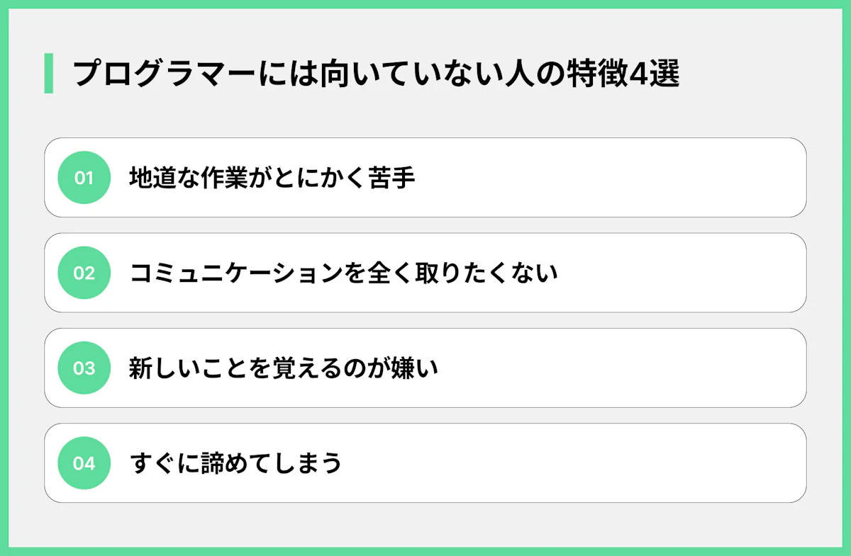 プログラマーには向いていない人の特徴4選