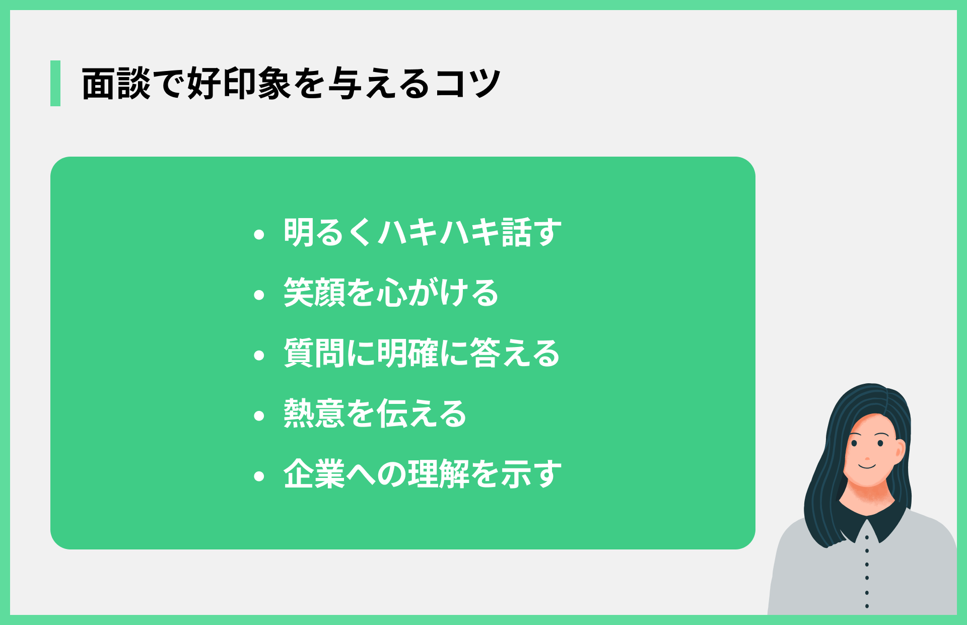 面談で好印象を与えるコツ