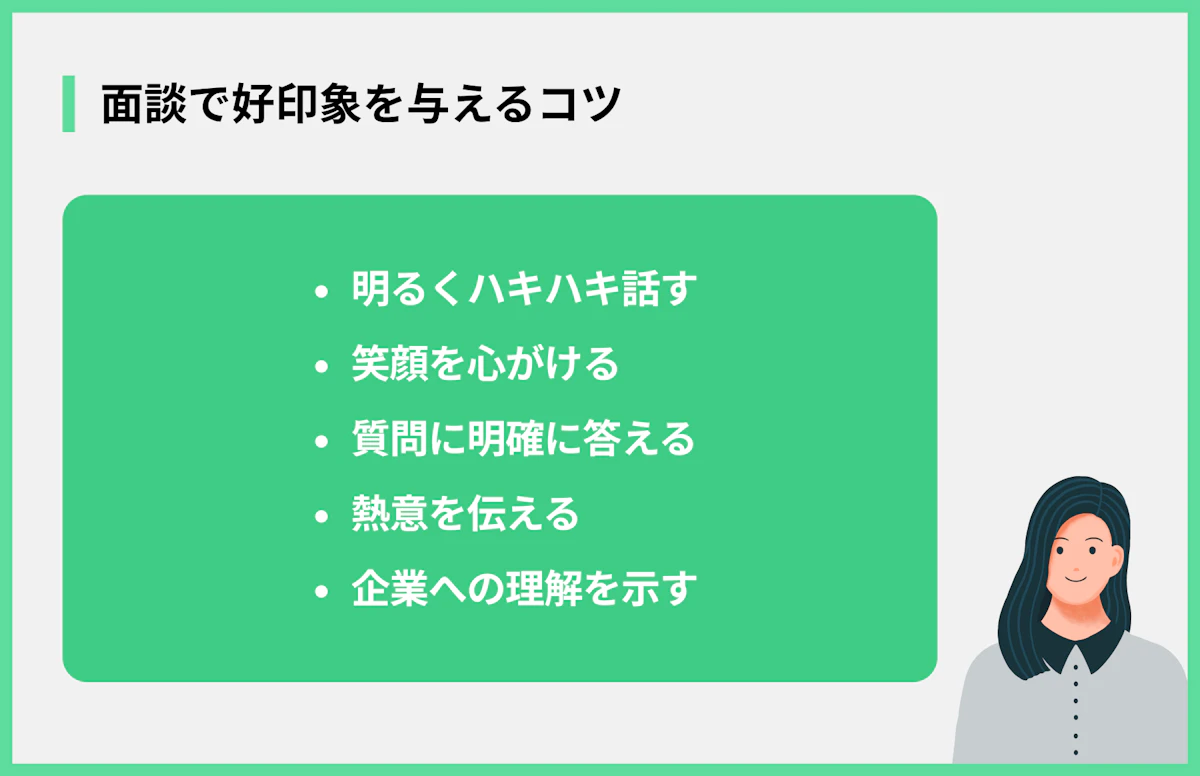 面談で好印象を与えるコツ