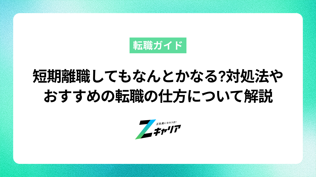 短期離職してもなんとかなる?対処法やおすすめの転職の仕方について解説します