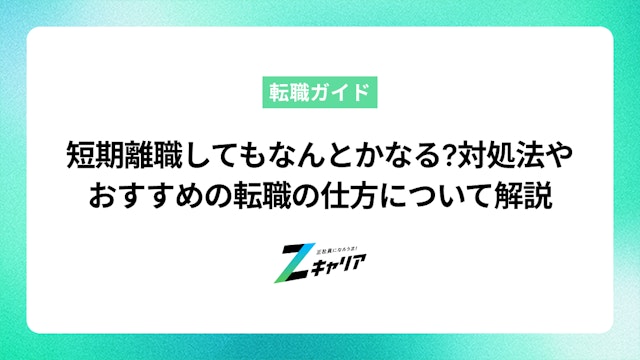 短期離職してもなんとかなる?対処法やおすすめの転職の仕方について解説します