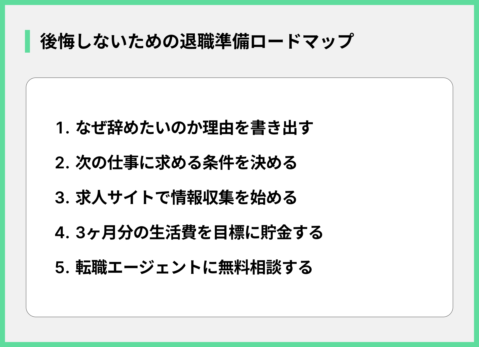 後悔しないための退職準備ロードマップ