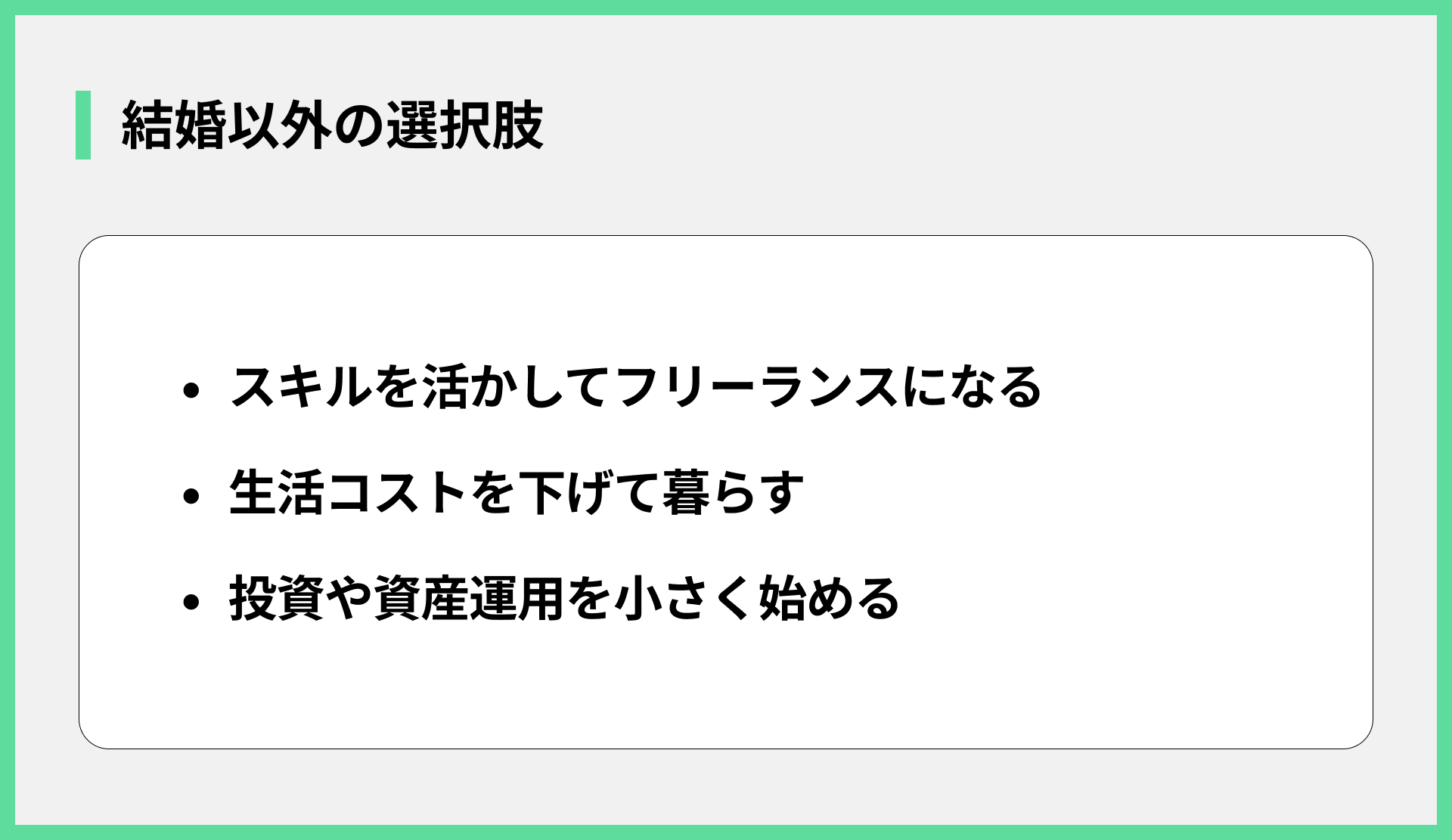 結婚以外の選択肢