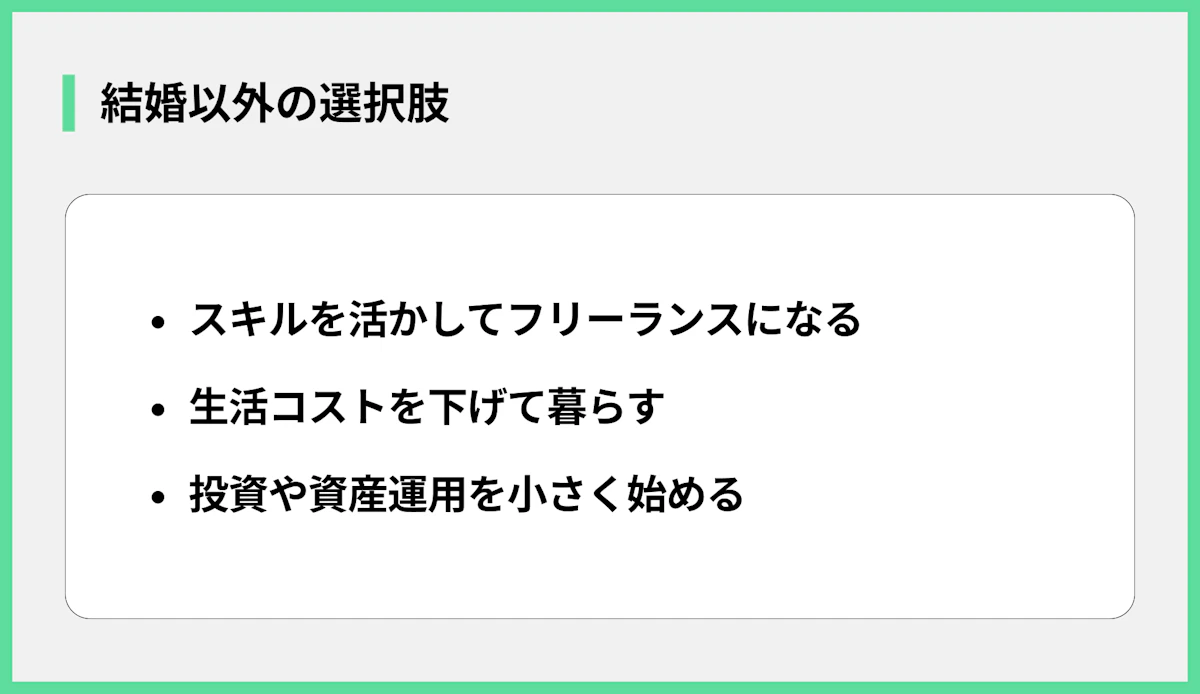 結婚以外の選択肢