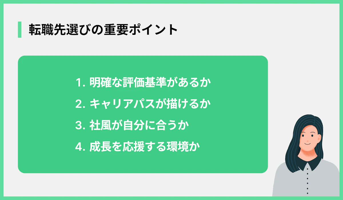 転職先選びの重要ポイント