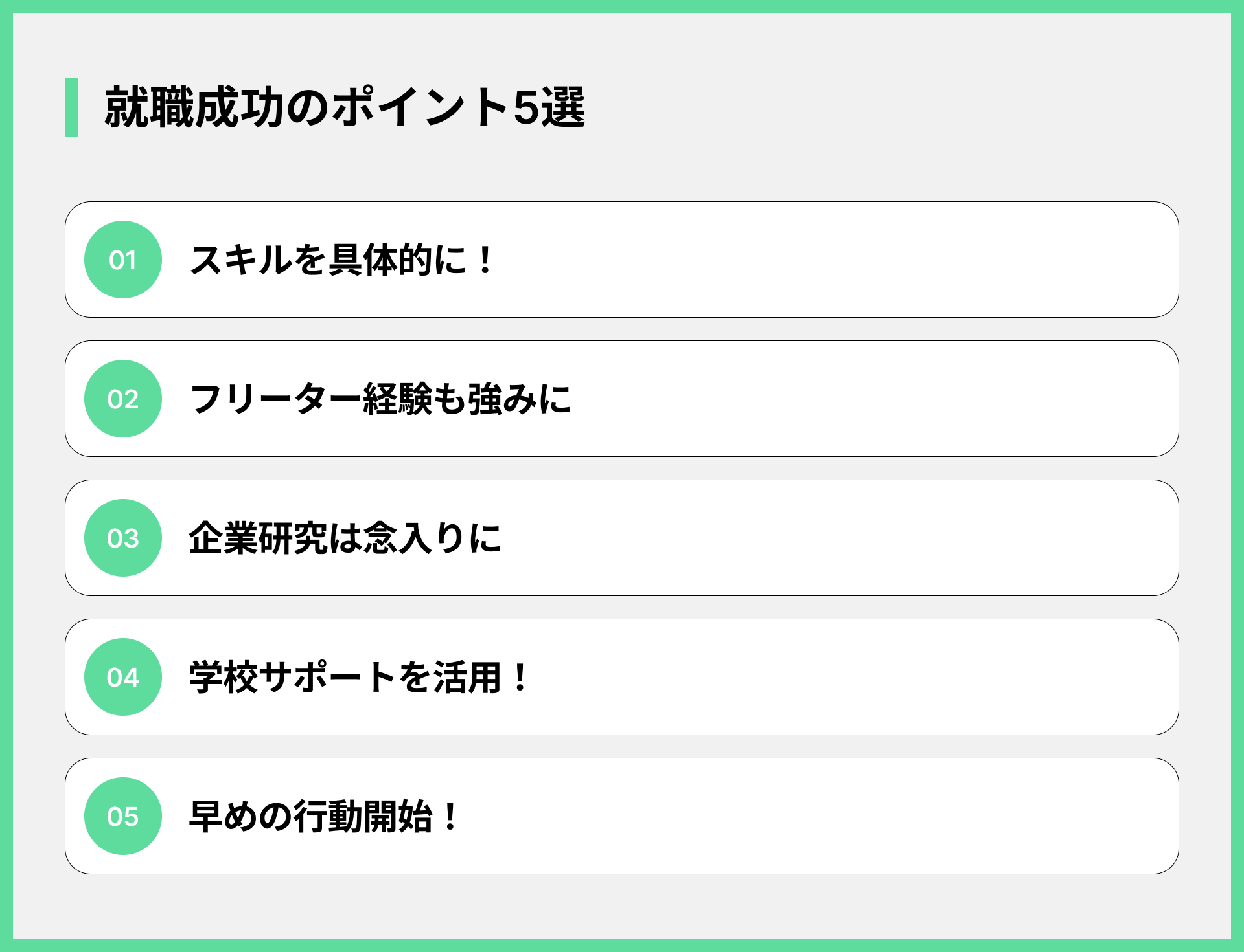 就職成功のポイント5選