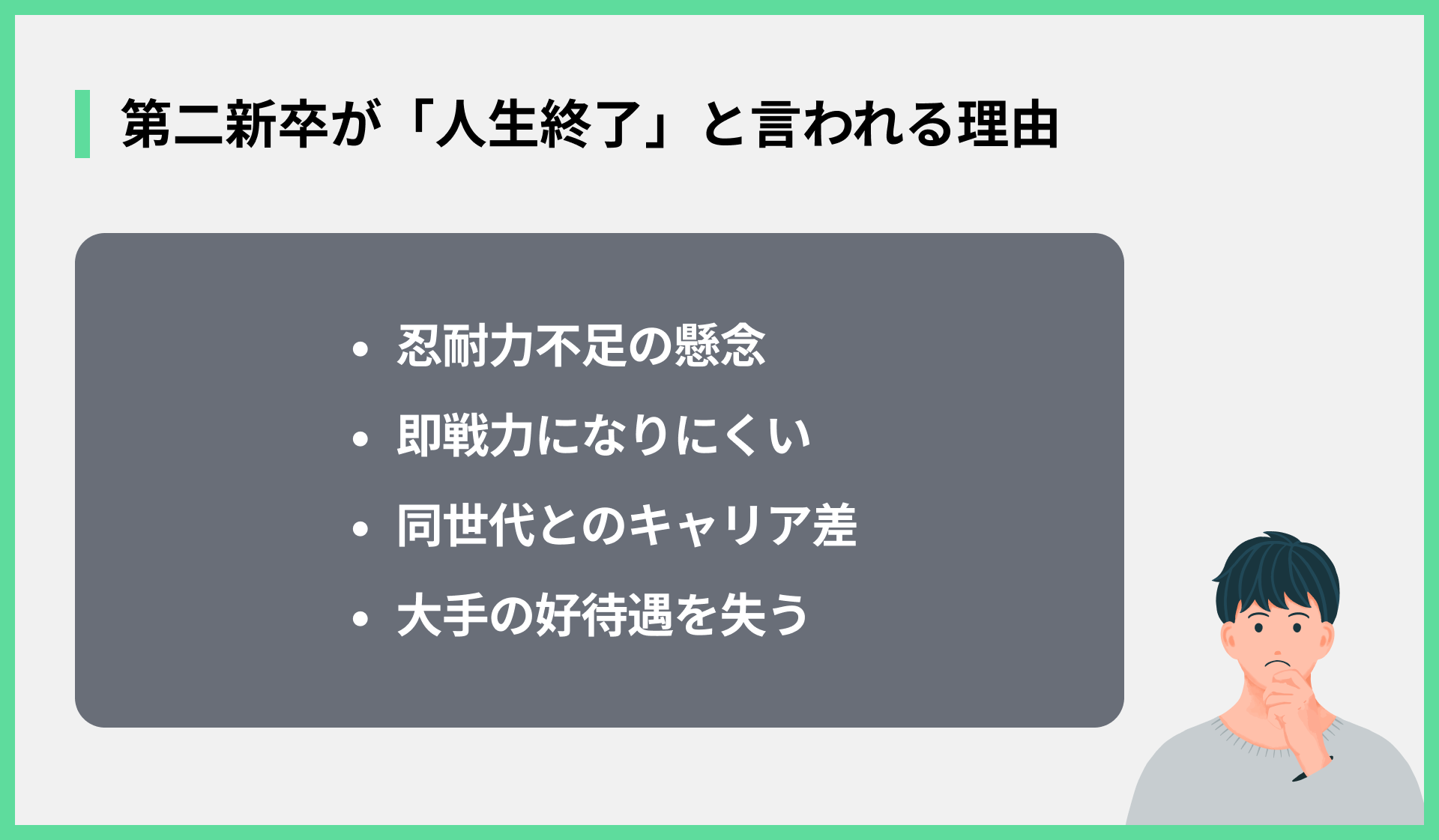 第二新卒が「人生終了」と言われる理由