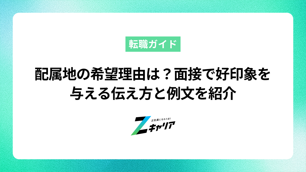 配属地の希望理由は？面接で好印象を与える伝え方と例文を紹介