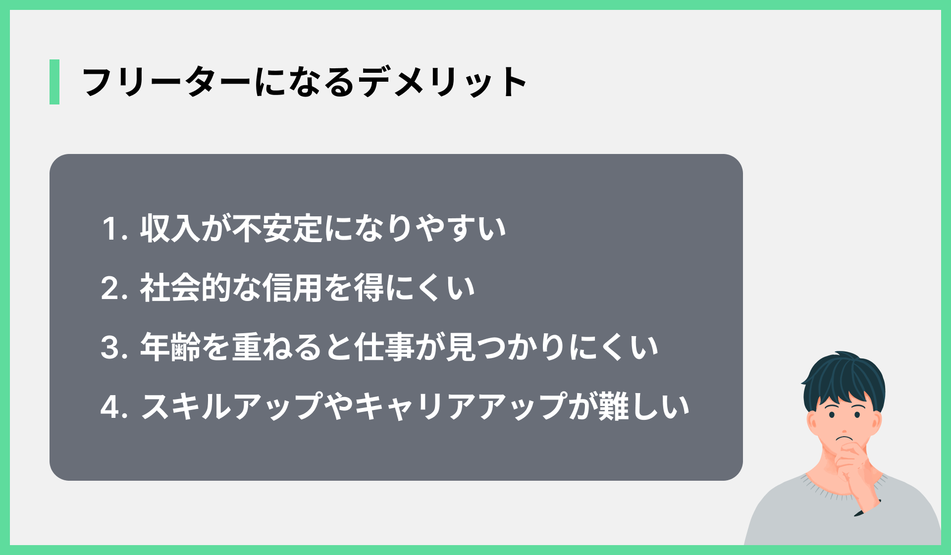 フリーターになるデメリット