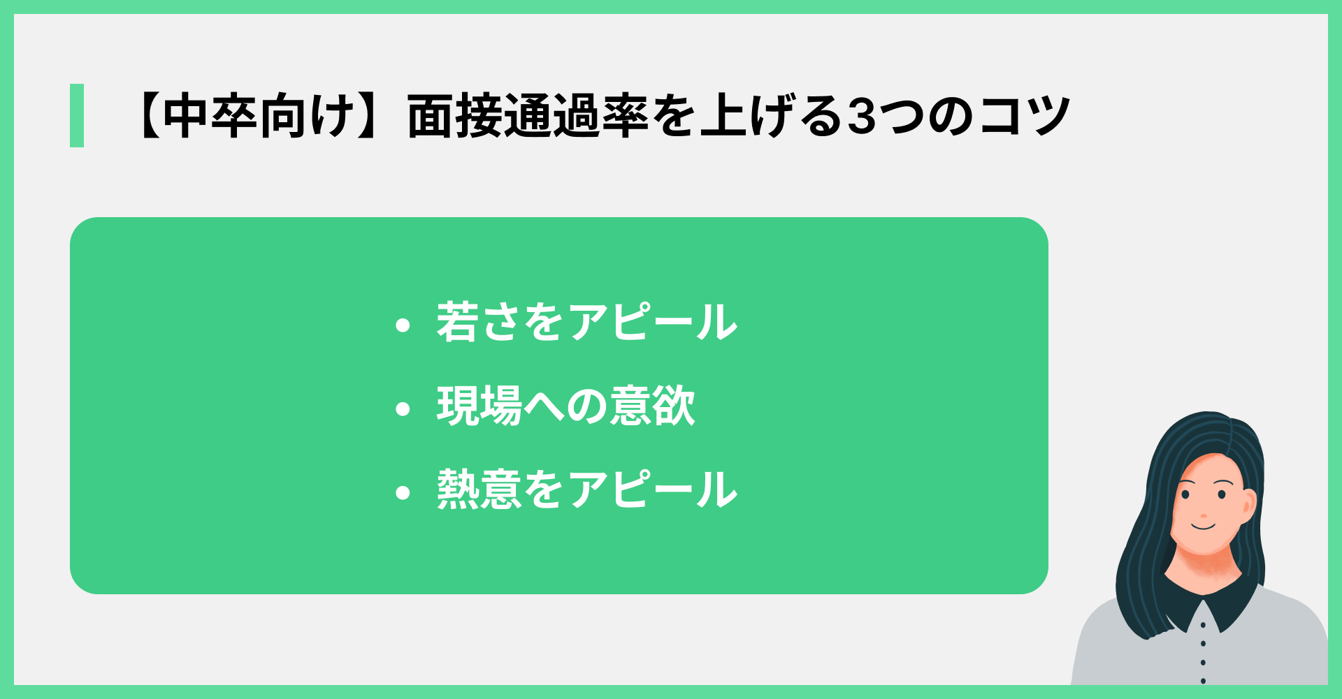 【中卒向け】面接通過率を上げる3つのコツ